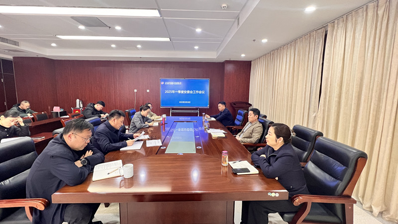 一季度安委会会议